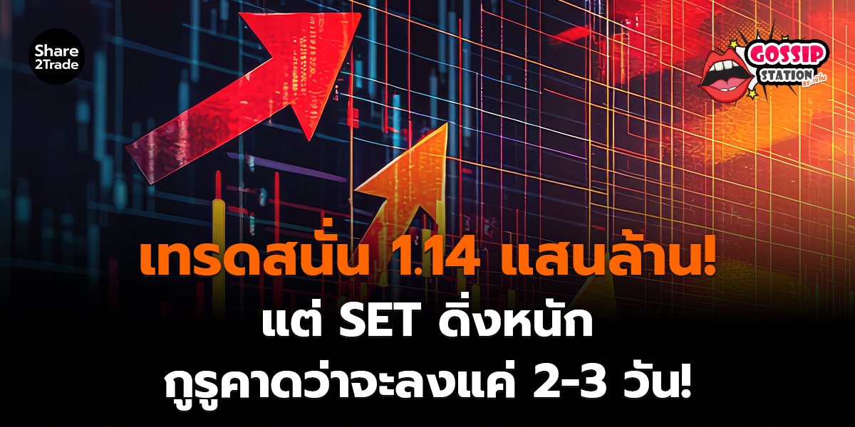Gossip Station by..เจ๊จิ๋ม 24-06-2569 (เทรดสนั่น 1.14 แสนล้าน! แต่ SET ดิ่งหนัก กูรูคาดว่าจะลงแค่ 2-3 วัน!)