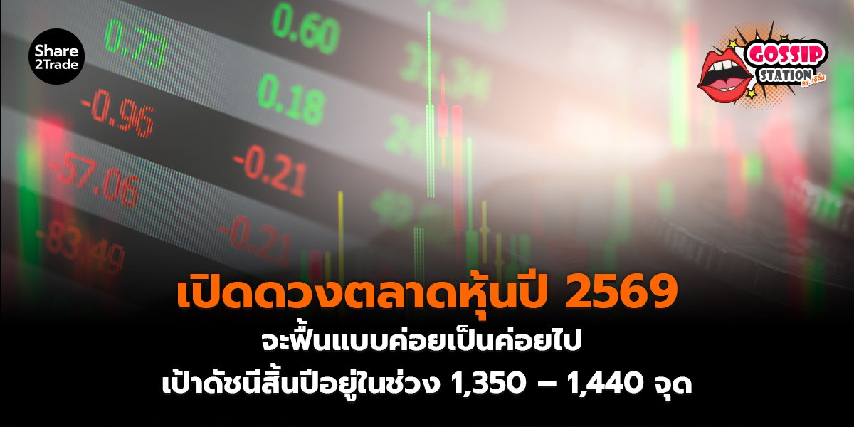 เปิดดวงตลาดหุ้นปี 2569_Gossip เจ๊จิ๋ม (เว็บ) copy_0.jpg
