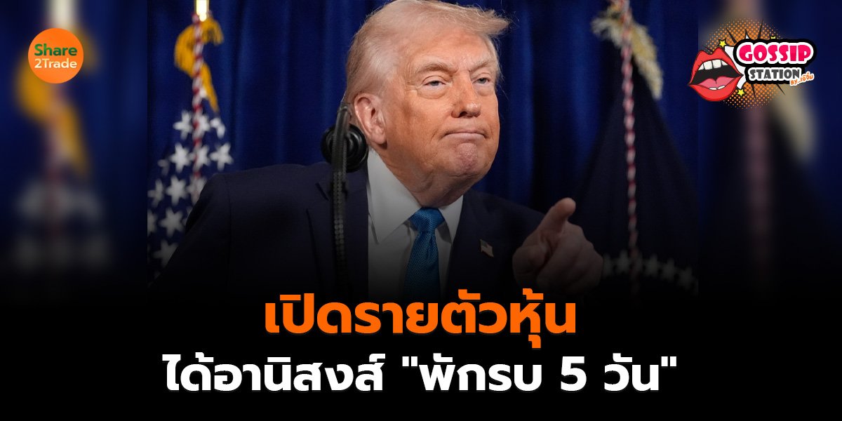 Gossip Station by..เจ๊จิ๋ม 25-03-2569 (เปิดรายตัวหุ้นได้อานิสงส์ ”พักรบ 5 วัน”)