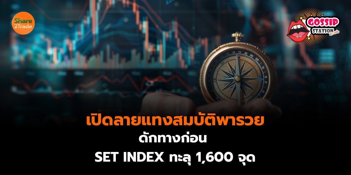 Gossip Station by..เจ๊จิ๋ม 28-05-2569 (เปิดลายแทงสมบัติพารวย! ดักทางก่อน SET INDEX ทะลุ 1600 จุด)