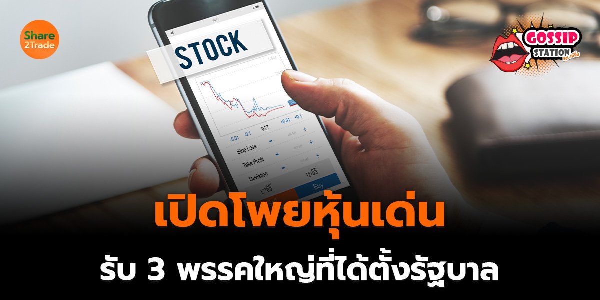 Gossip Station by..เจ๊จิ๋ม 05-02-2569 (เปิดโพยหุ้นเด่นรับ 3 พรรคใหญ่ที่ได้ตั้งรัฐบาล)