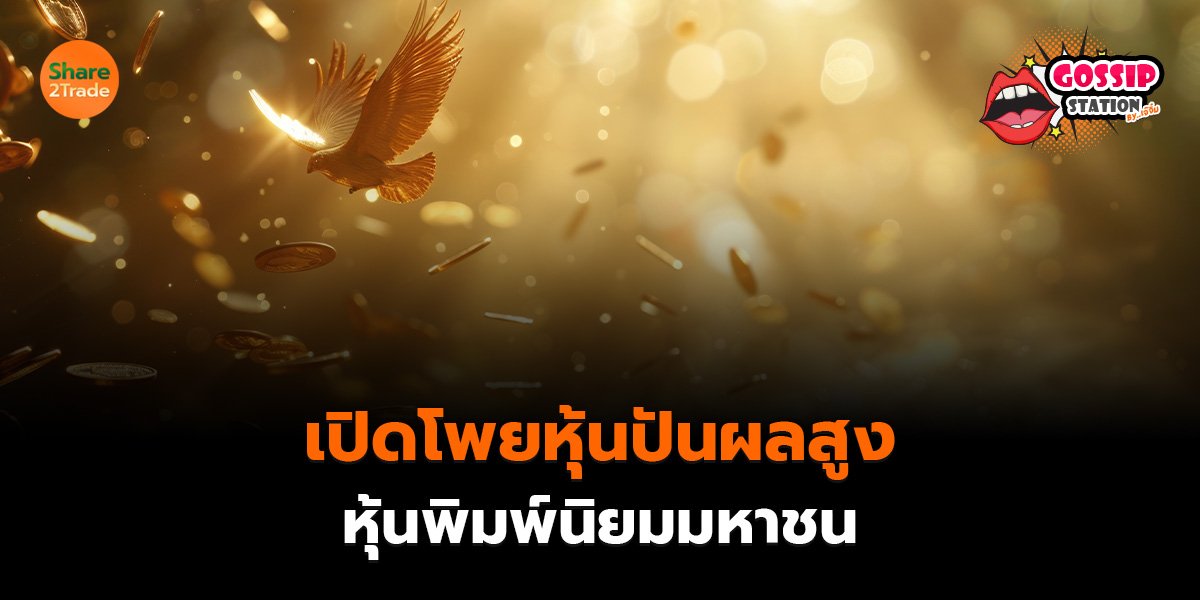 Gossip Station by..เจ๊จิ๋ม 17-04-2569 (เปิดโพยหุ้นปันผลสูง : หุ้นพิมพ์นิยมมหาชน)