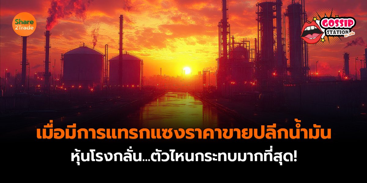 Gossip Station by..เจ๊จิ๋ม 17-09-2569 (เมื่อมีการแทรกแซงราคาขายปลีกน้ำมัน หุ้นโรงกลั่น...ตัวไหนกระทบมากที่สุด!)