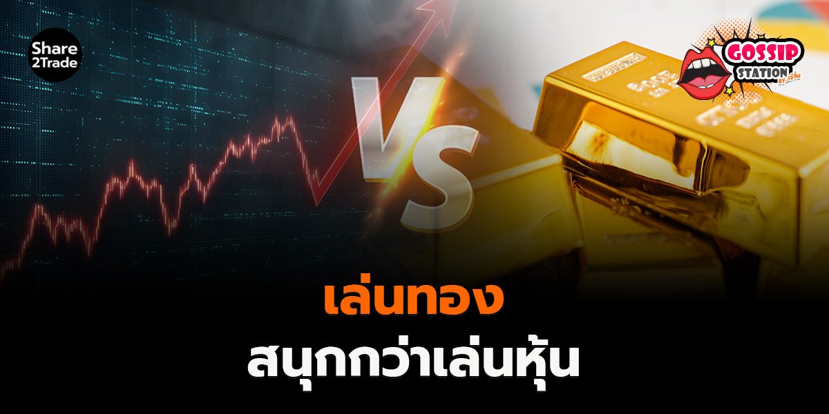 เล่นทอง_Gossip เจ๊จิ๋ม (เว็บ).jpg