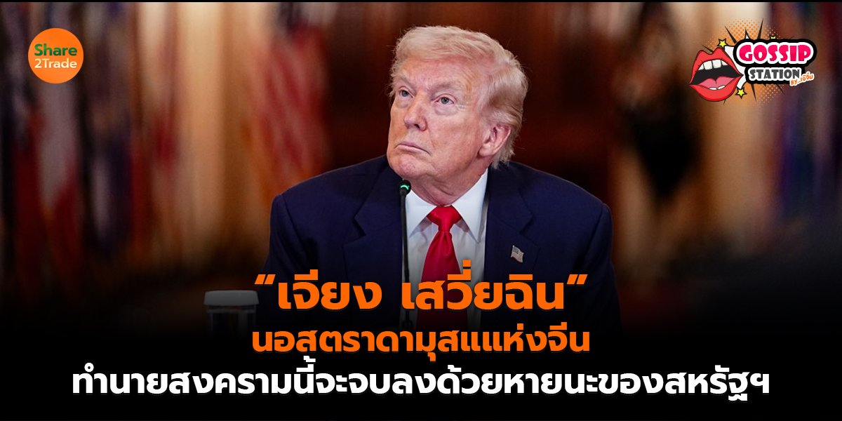 Gossip Station by..เจ๊จิ๋ม 09-03-2569 (“เจียง เสวี่ยฉิน” นอสตราดามุสแแห่งจีน ทำนายสงครามนี้จะจบลงด้วยหายนะของสหรัฐฯ)