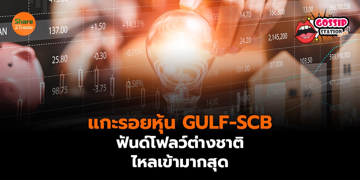 แกะรอยหุ้น_Gossip เจ๊จิ๋ม (เว็บ)_0.jpg
