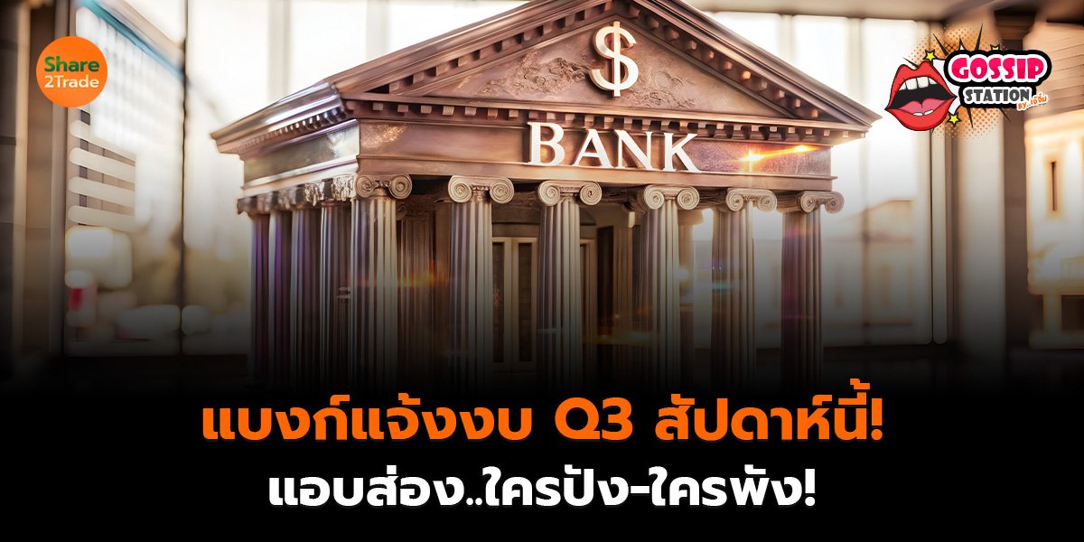 แบงก์แจ้งงบ Q3_Gossip เจ๊จิ๋ม (เว็บ)_0.jpg