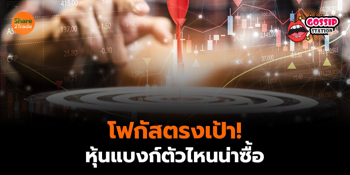 Gossip Station by..เจ๊จิ๋ม 22-04-2569 (โฟกัสตรงเป้า! หุ้นแบงก์ตัวไหนน่าซื้อ)