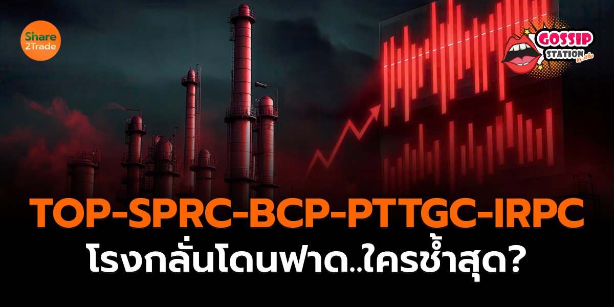 โรงกลั่นโดนฟาด_Gossip เจ๊จิ๋ม (เว็บ) copy_0.jpg