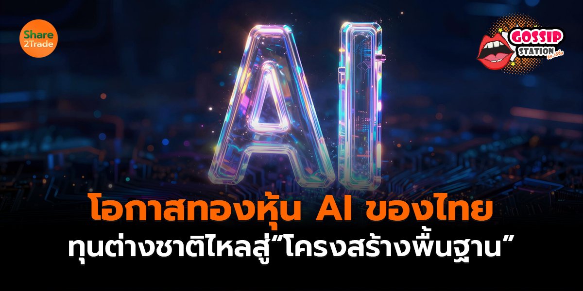 Gossip Station by..เจ๊จิ๋ม 15-09-2569 (โอกาสทองหุ้น AI ของไทย ทุนต่างชาติไหลสู่ “โครงสร้างพื้นฐาน”)