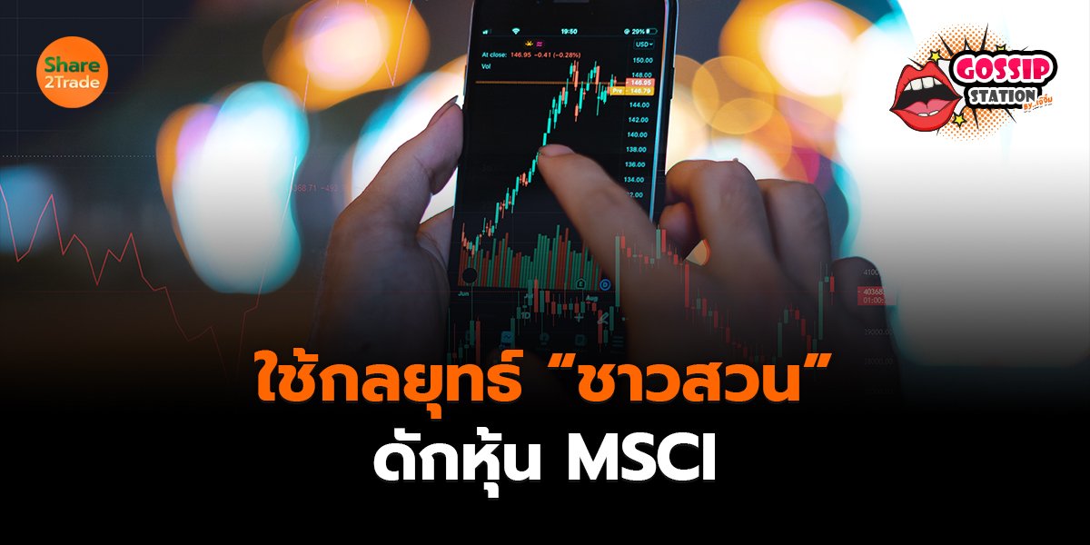 ใช้กลยุทธ์_Gossip เจ๊จิ๋ม (เว็บ) copy_0.jpg