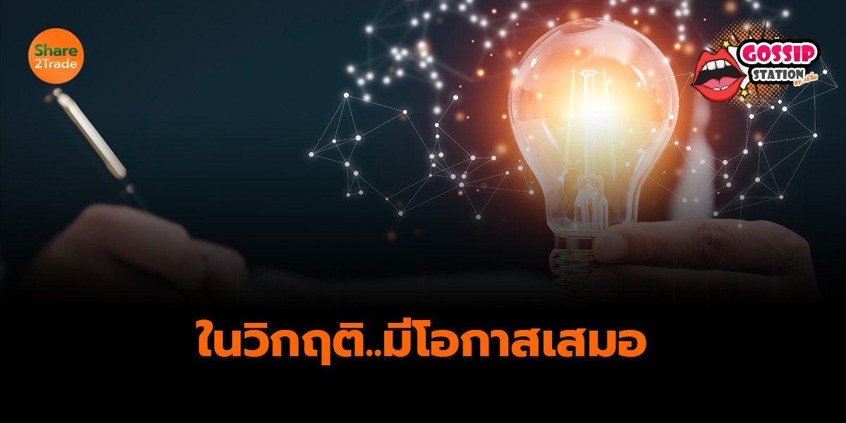 ในวิกฤติ.มีโอกาสเสมอ_Gossip เจ๊จิ๋ม (เว็บ).psd_0.jpg