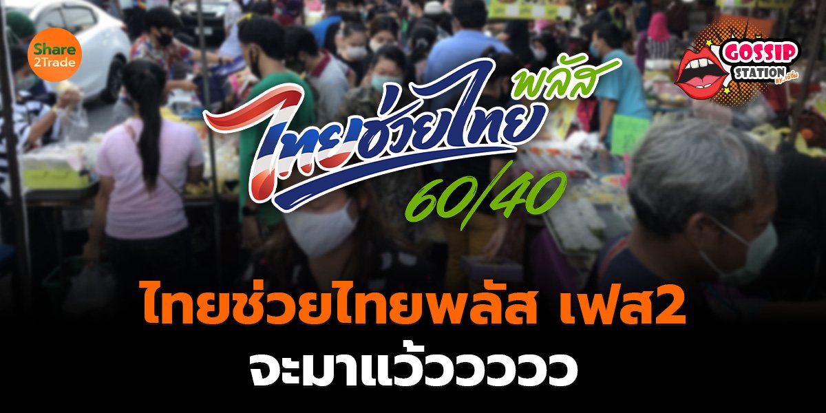 Gossip Station by..เจ๊จิ๋ม 13-08-2569 (ไทยช่วยไทยพลัส เฟส2..จะมาแว้ววววว)