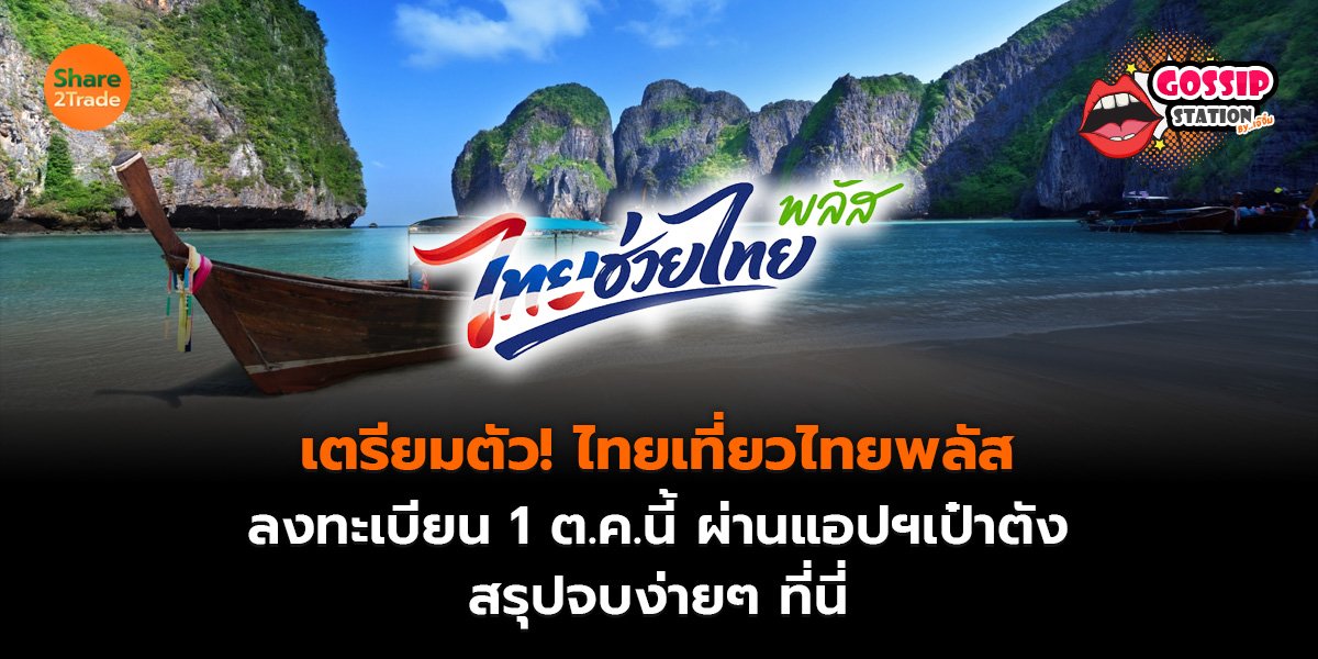 Gossip Station by..เจ๊จิ๋ม 10-09-2569 (เตรียมตัว! ไทยเที่ยวไทยพลัส' ลงทะเบียน 1 ต.ค.นี้ผ่านแอปฯเป๋าตัง สรุปจบง่ายๆ ที่นี่)