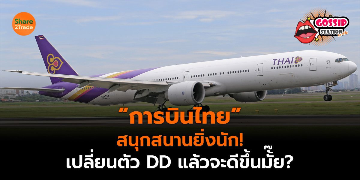 Gossip Station by..เจ๊จิ๋ม 05-10-2569 (“การบินไทย” สนุสนานยิ่งนัก! เปลี่ยนตัว DD แล้วจะดีขึ้นมั้๊ย?)