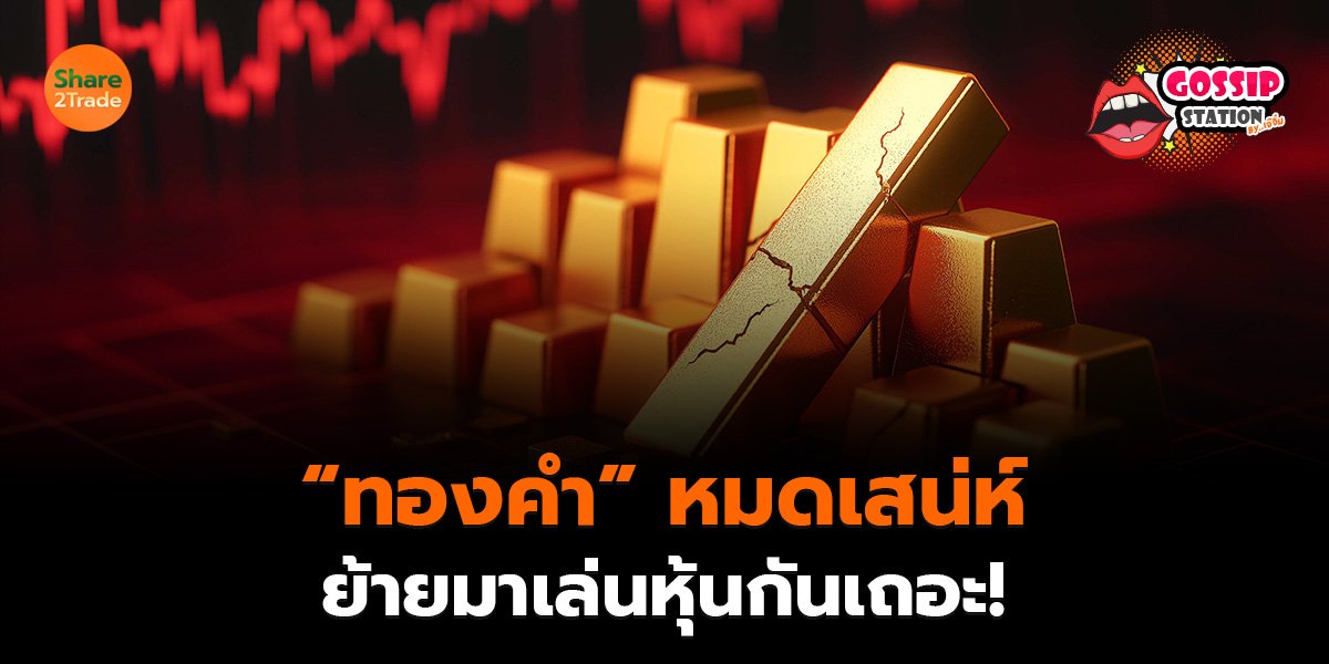 Gossip Station by..เจ๊จิ๋ม 29-04-2569 (“ทองคำ” หมดเสน่ห์..ย้ายมาเล่นหุ้นกันเถอะ!)