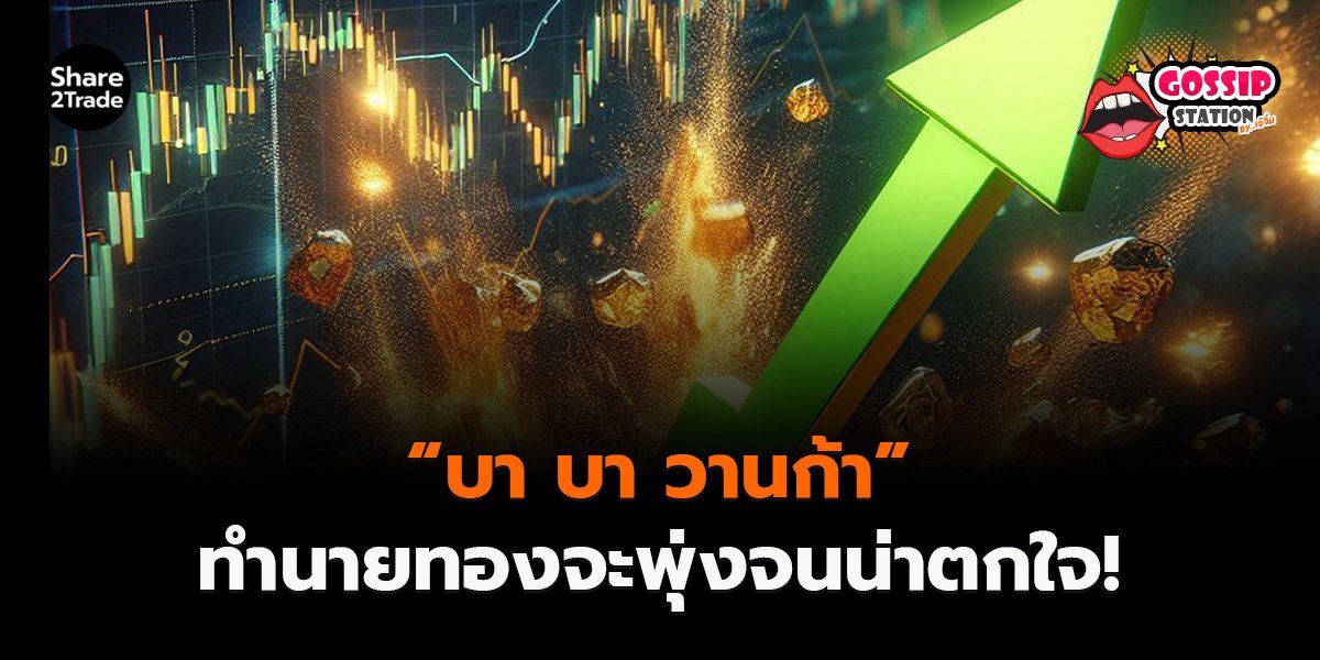 Gossip Station by..เจ๊จิ๋ม 20-01-2569 (“บา บา วานก้า”ทำนายปีนี้จะเกิดสงครามโลกครั้งที่สาม)