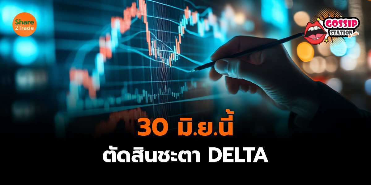 Gossip Station by..เจ๊จิ๋ม 23-06-2569 (30 มิ.ย.นี้ตัดสินชะตา DELTA)