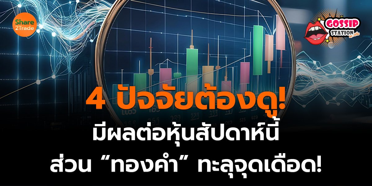 Gossip Station by..เจ๊จิ๋ม 24-08-2569 (4 ปัจจัยต้องดู!มีผลต่อหุ้นสัปดาห์นี้ ส่วน “ทองคำ” ทะลุจุดเดือด!)