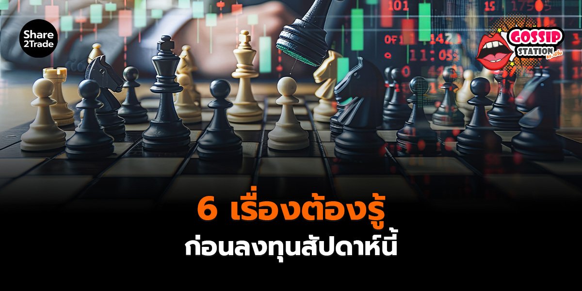 6 เรื่องต้องรู้_Gossip เจ๊จิ๋ม (เว็บ)_0.jpg