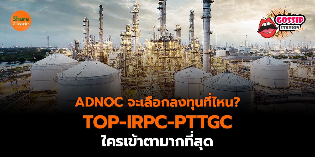 Gossip Station by..เจ๊จิ๋ม 09-09-2569 (ADNOC จะเลือกลงทุนที่ไหน? TOP-IRPC-PTTGC ใครเข้าตามากที่สุด)