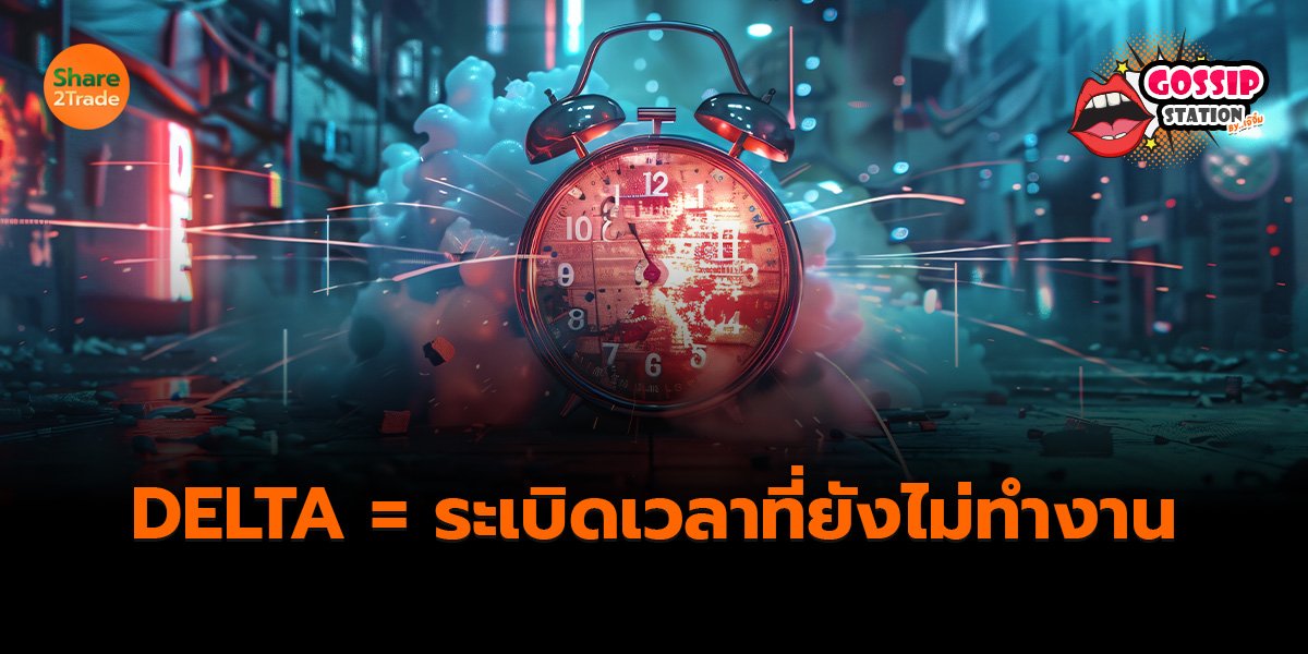 DELTA = ระเบิดเวลาที่ยังไม่ทำงาน_Gossip เจ๊จิ๋ม (เว_0.jpg