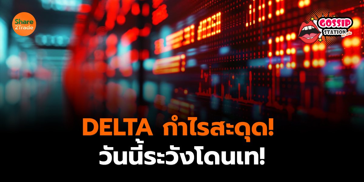 Gossip Station by..เจ๊จิ๋ม 28-10-2569 (DELTA กำไรสะดุด! วันนี้ระวังโดนเท!)