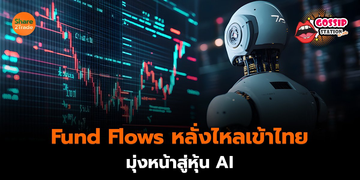 Gossip Station by..เจ๊จิ๋ม 23-09-2569 (Fund Flows หลั่งไหลเข้าไทย..มุ่งหน้าสู่หุ้น AI)