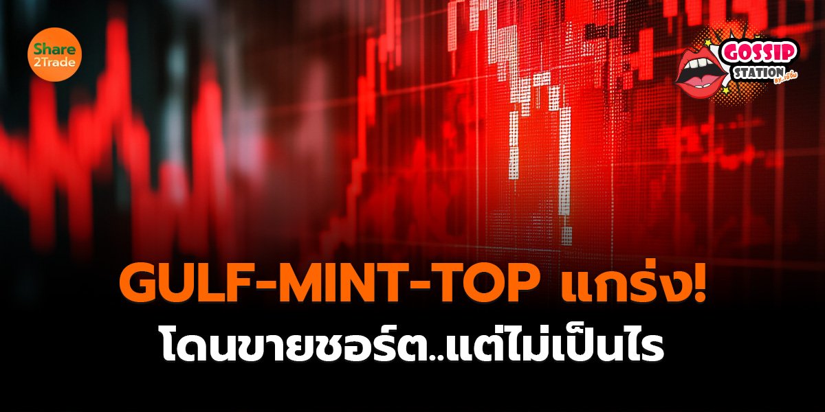 GULF-MINT-TOP_Gossip เจ๊จิ๋ม (เว็บ) copy_0.jpg
