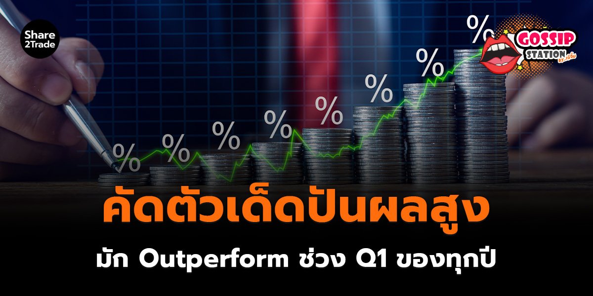 Gossip Station by..เจ๊จิ๋ม 12-01-2569 (คัดตัวเด็ดปันผลสูง มัก Outperform ช่วง Q1 ของทุกปี)