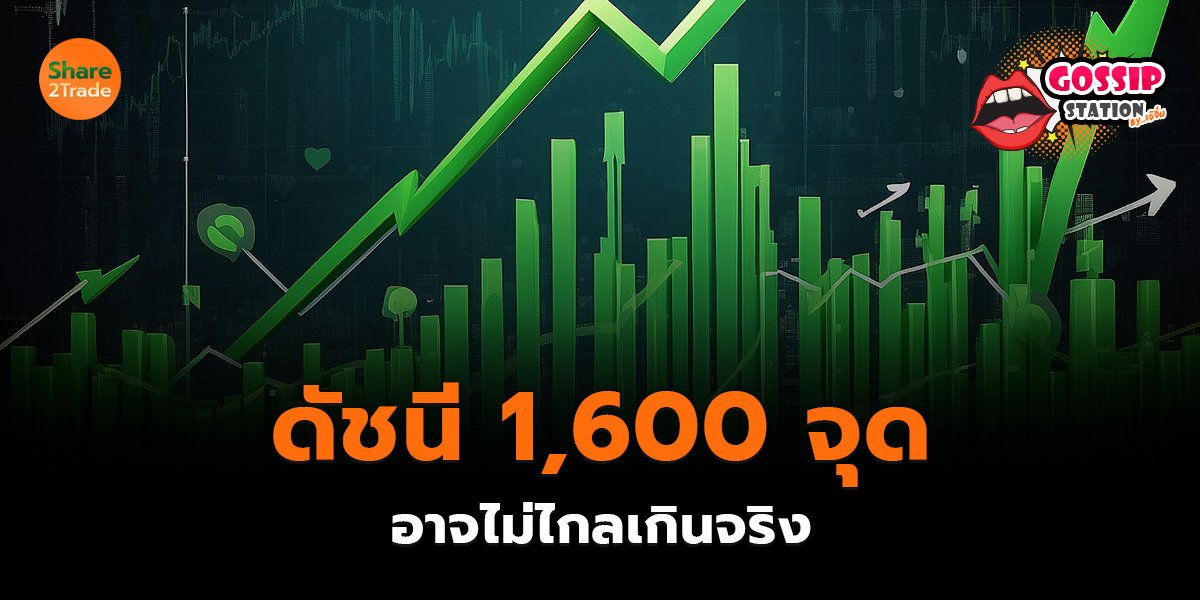 Gossip Station by..เจ๊จิ๋ม 18-05-2569 (ดัชนี 1600 จุด อาจไม่ไกลเกินจริง)