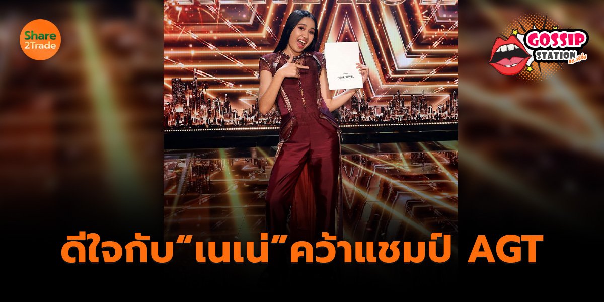 Gossip Station by..เจ๊จิ๋ม 25-09-2569 (ดีใจกับ “เนเน่” คว้าแชมป์ AGT)
