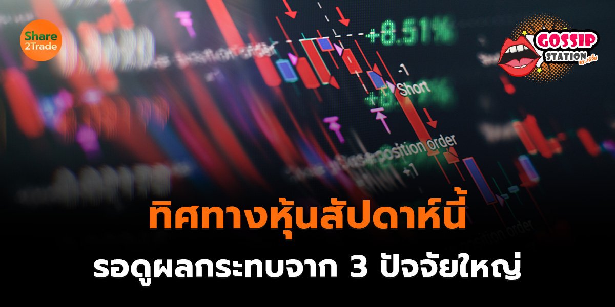 Gossip Station by..เจ๊จิ๋ม 21-09-2569 (ทิศทางหุ้นสัปดาห์นี้ รอดูผลกระทบจาก 3 ปัจจัยใหญ่)