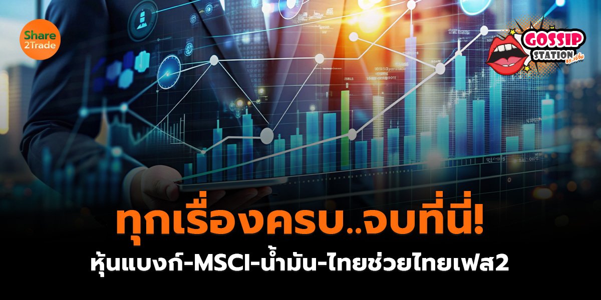 Gossip Station by..เจ๊จิ๋ม 27-04-2569 (ทุกเรื่องครบ..จบที่นี่! หุ้นแบงก์-MSCI-น้ำมัน-ไทยช่วยไทยเฟส2)
