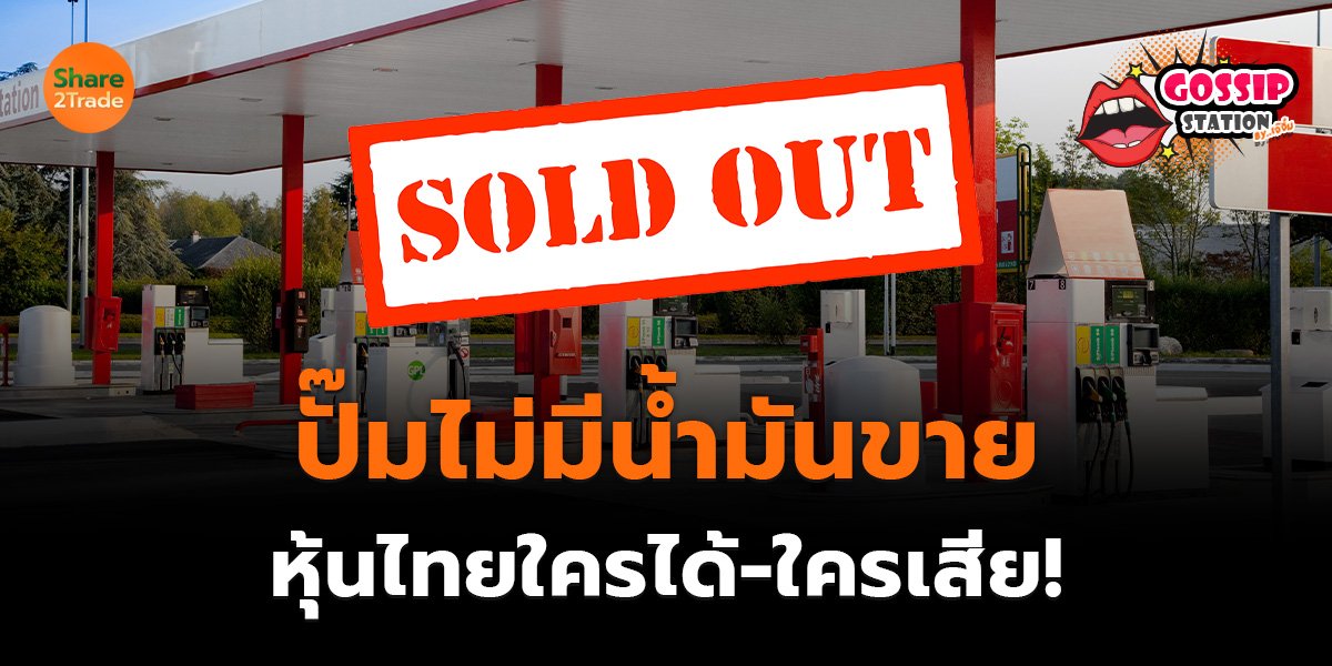 Gossip Station by..เจ๊จิ๋ม 16-03-2569 (ปั๊มไม่มีน้ำมันขาย..หุ้นไทยใครได้-ใครเสีย!)