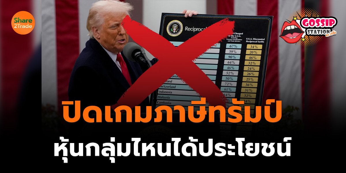 Gossip Station by..เจ๊จิ๋ม 23-02-2569 (ปิดเกมภาษีทรัมป์...หุ้นกลุ่มไหนได้ประโยชน์)