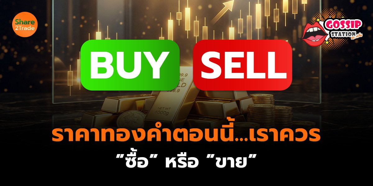 Gossip Station by..เจ๊จิ๋ม 06-02-2569 (ราคาทองคำตอนนี้..เราควร ”ซื้อ” หรือ ”ขาย”)