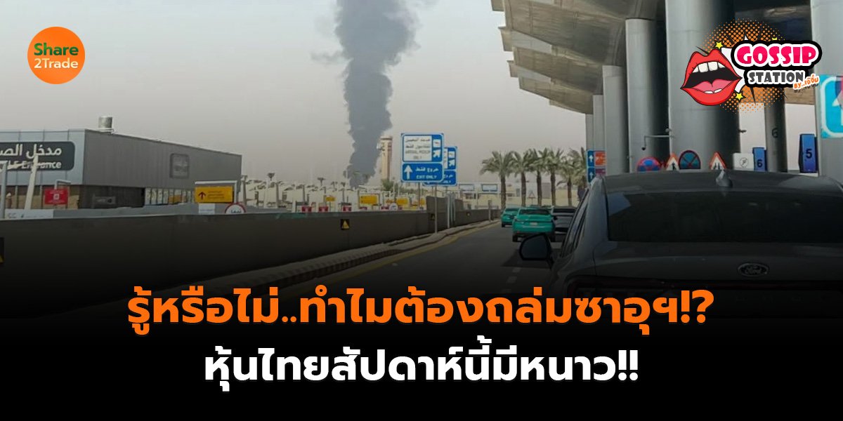 Gossip Station by..เจ๊จิ๋ม 12-10-2569 (รู้หรือไม่..ทำไมต้องถล่มซาอุฯ!? หุ้นไทยสัปดาห์นี้มีหนาว!!)