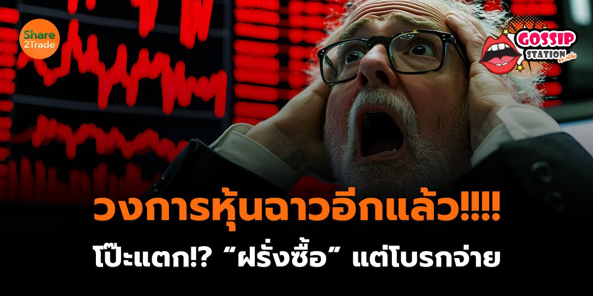 Gossip Station วงการหุ้นฉาวอีกแล้ว!!!! 1-1_0.jpg