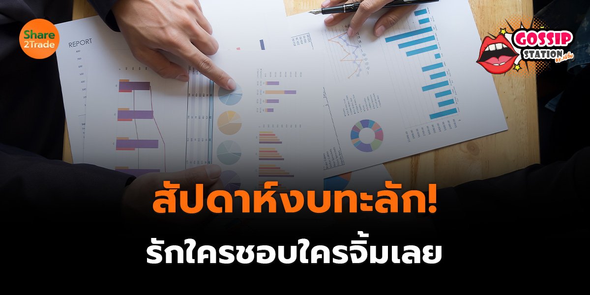 Gossip Station by..เจ๊จิ๋ม 10-08-2569 (สัปดาห์งบทะลัก! รักใครชอบใครจิ้มเลย)