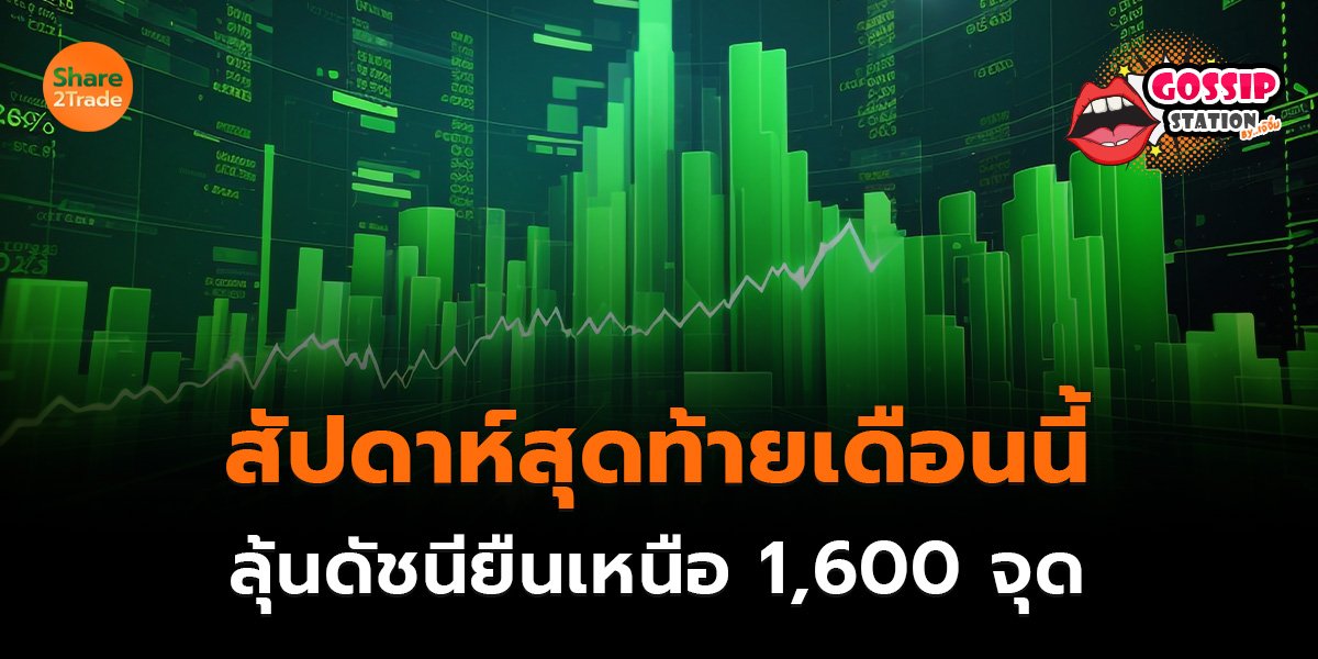 Gossip Station by..เจ๊จิ๋ม 29-09-2569 (สัปดาห์สุดท้ายเดือนนี้..ลุ้นดัชนียืนเหนือ 1,600 จุด)