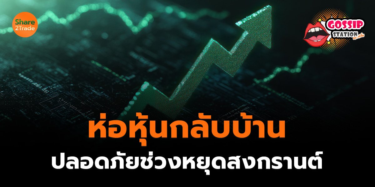 Gossip Station by..เจ๊จิ๋ม 10-04-2569 (ห่อหุ้นกลับบ้าน..ปลอดภัยช่วงหยุดสงกรานต์!)