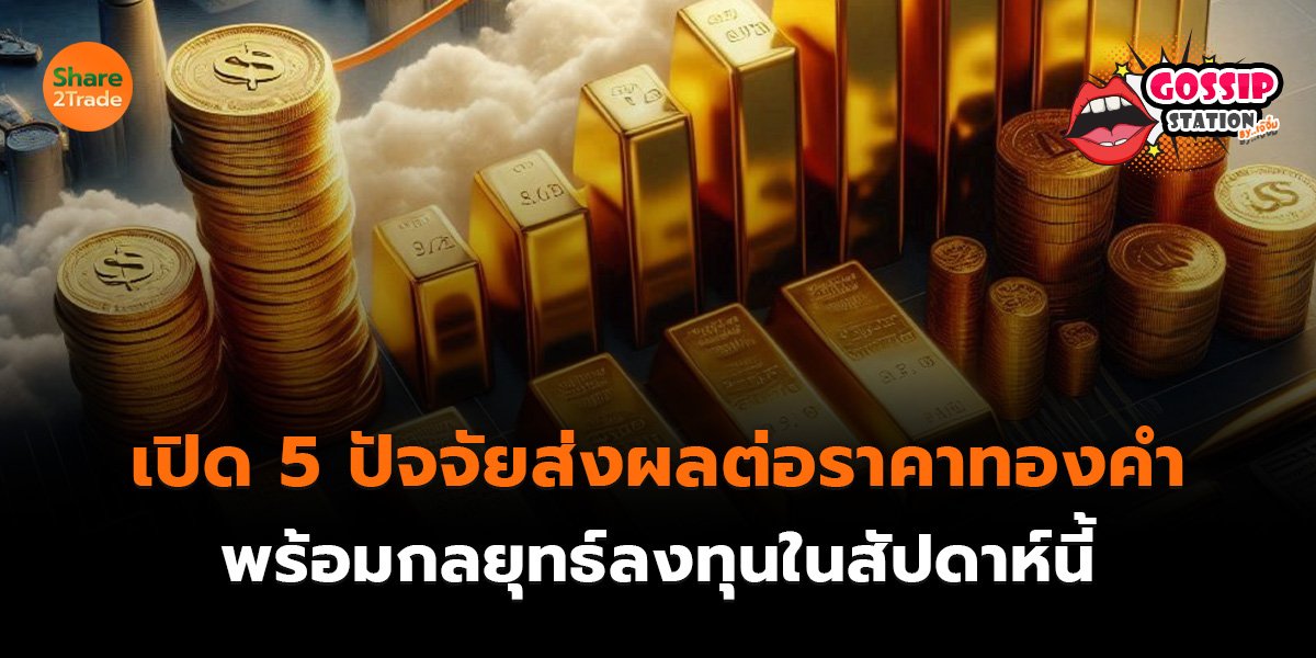 Gossip Station by..เจ๊จิ๋ม 02-02-2569 (เปิด 5 ปัจจัยส่งผลต่อราคาทองคำพร้อมกลยุทธ์ลงทุนในสัปดาห์นี้)