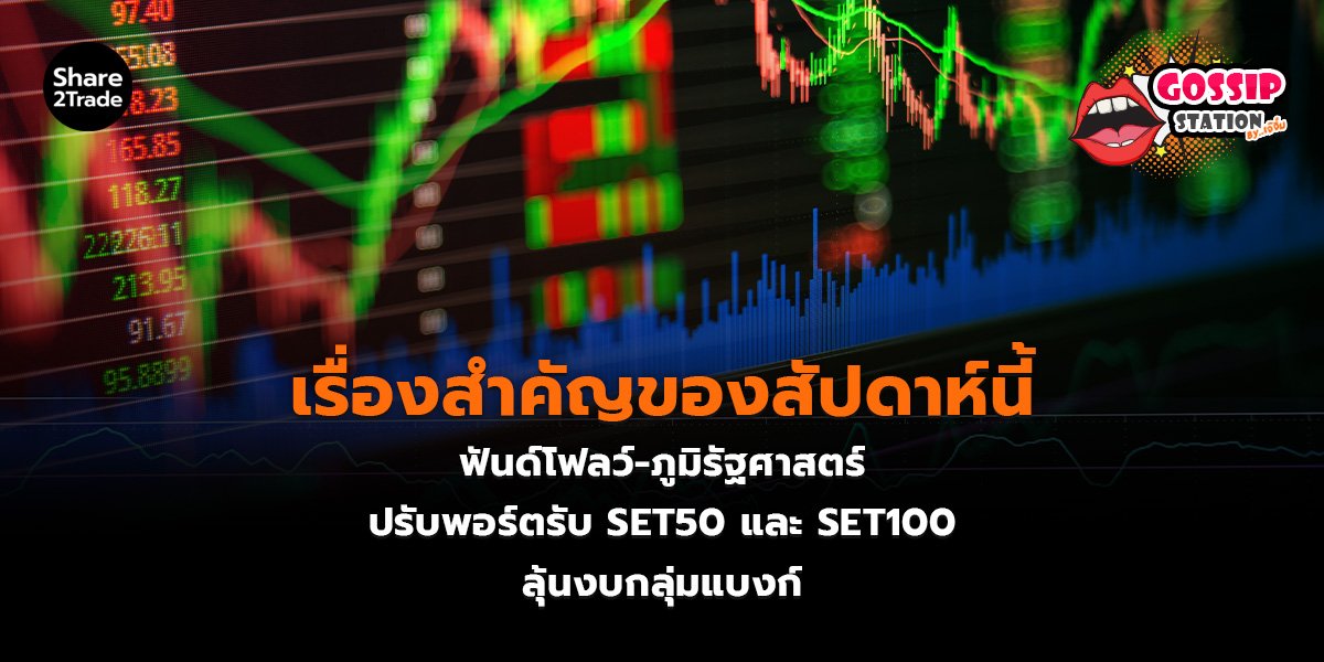 Gossip Station by..เจ๊จิ๋ม 29-06-2569 (เรื่องสำคัญของสัปดาห์นี้ ฟันด์โฟลว์-ภูมิรัฐศาสตร์-ปรับพอร์ตรับ SET50 และ SET100-ลุ้นงบกลุ่มแบงก์)
