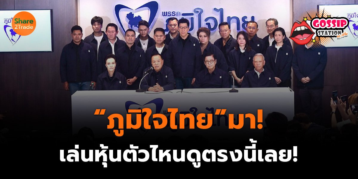 Gossip Station &ldquo;ภูมิใจไทย&rdquo;มา! 1-1_0.jpg