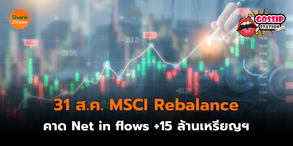 Gossip Station by..เจ๊จิ๋ม 31-08-2569 (31 ส.ค. MSCI Rebalance คาด Net inflows +15 ล้านเหรียญฯ)