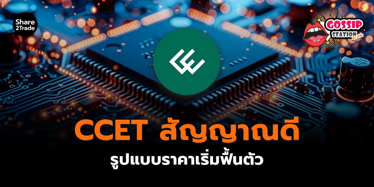 Gossip Station by..เจ๊จิ๋ม 16-01-2569 (CCET สัญญาณดี รูปแบบราคาเริ่มฟื้นตัว)