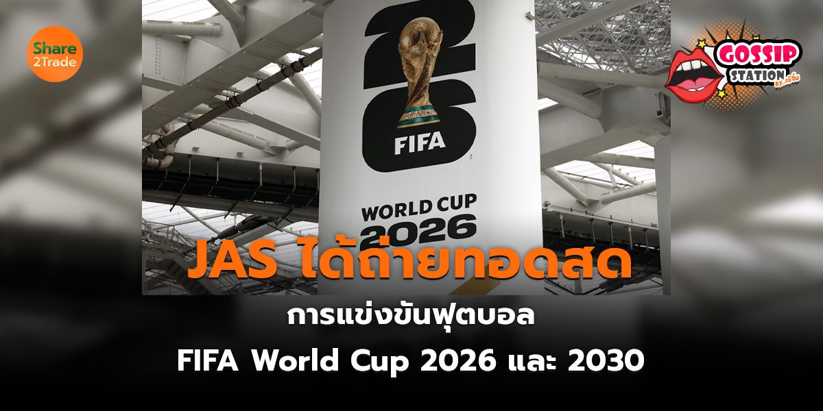 Gossip Station by..เจ๊จิ๋ม 12-06-2569 (JAS ได้ถ่ายทอดสดการแข่งขัน ฟุตบอล FIFA World Cup 2026 และ 2030)