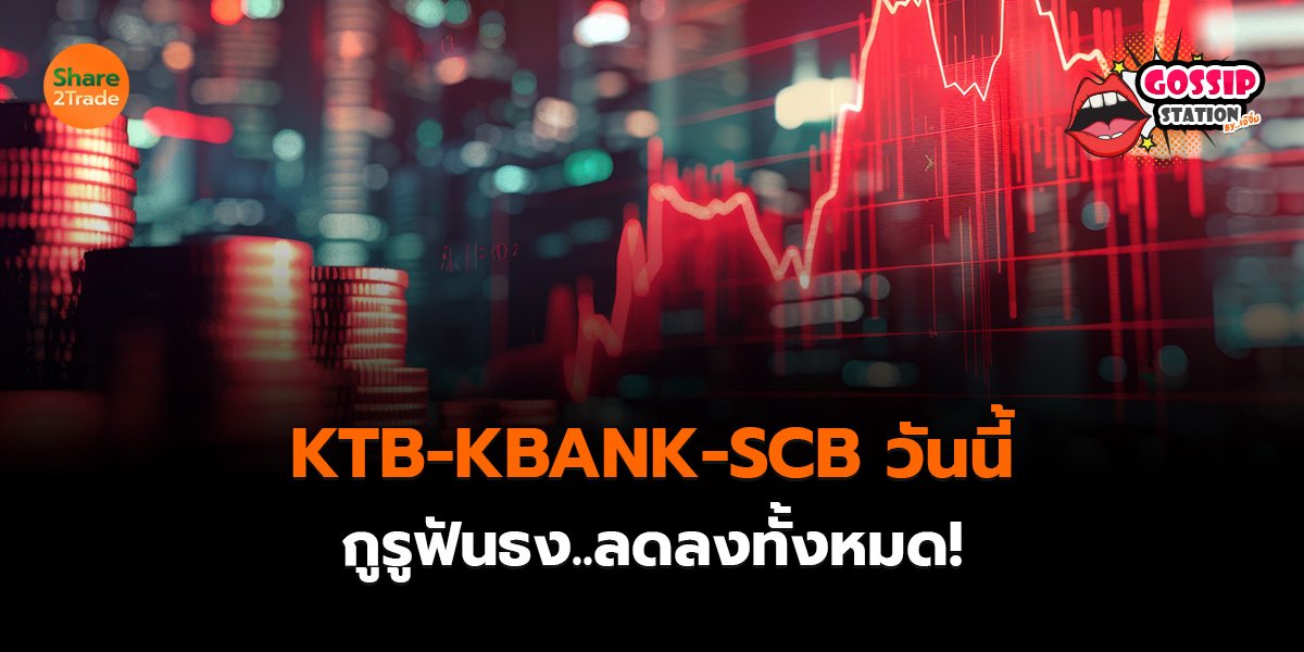 Gossip Station by..เจ๊จิ๋ม 21-10-2569 (ลุ้นงบฯ KTB-KBANK-SCB วันนี้กูรูฟันธง..ลดลงทั้งหมด!)