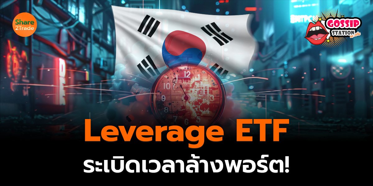 Gossip Station by..เจ๊จิ๋ม 03-08-2569 (Leverage ETF ระเบิดเวลาล้างพอร์ต!)